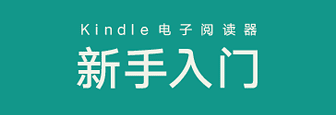 Kindle新手入门