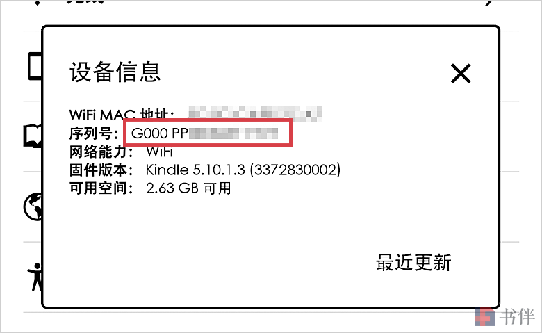 Kindle 的设备信息中显示的序列号