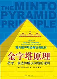 The-Pyramid-Principle