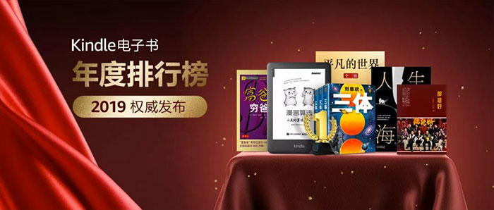 亚马逊中国2019 年度kindle 电子书畅销排行榜单 书伴