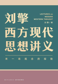 《刘擎西方现代思想讲义》封面