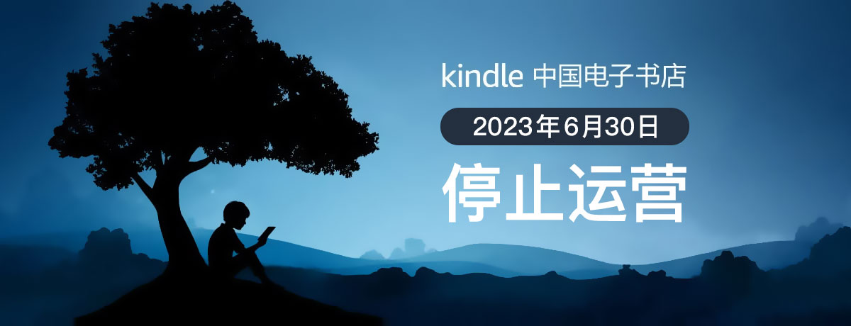 亚马逊 Kindle 中国电子书店将于 2023 年 6 月 30 日停止运营